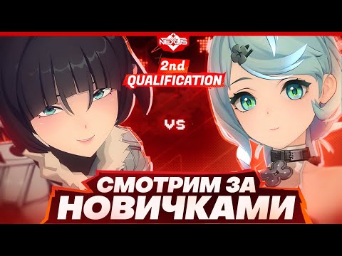 Видео: Молодые игроки делают ГРЯЗЬ | Глин комментирует Shiyu Nexus | Вторая квалификация
