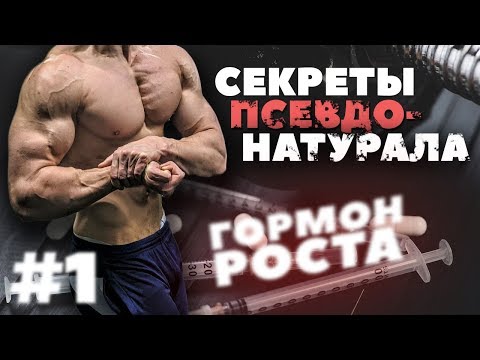 Видео: Секреты Псевдонатурала: Гормон роста на ПКТ