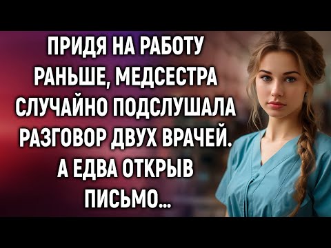 Видео: Придя на работу раньше, медсестра случайно подслушала разговор двух врачей…