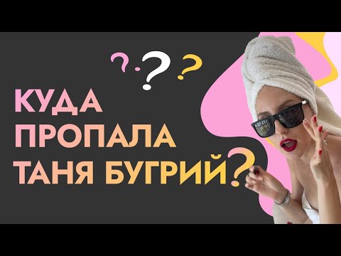 Видео: Куда пропала Таня Бугрий? / #ТатьянаБугрий