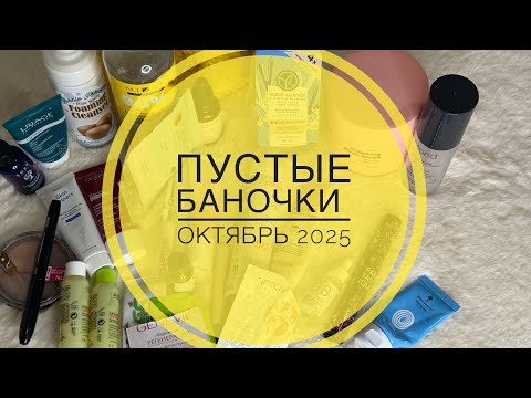 Видео: ПУСТЫЕ БАНОЧКИ 🌼октябрь 2025 🌼 ивроше, clarins и др. #пустыебаночки #обзорывб #wildberries #ozon 