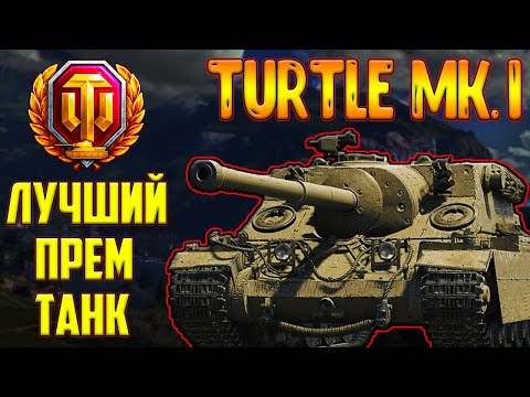 Видео: TURTLE MK. I - ПОСЛЕ АПА! ЛУЧШИЙ ПРЕМ ТАНК 8 УРОВНЯ ДЛЯ ФАРМА?