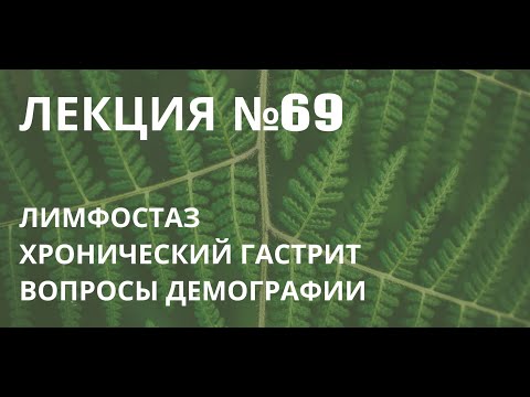 Видео: Лимфостаз. Хронический гастрит. Вопросы демографии