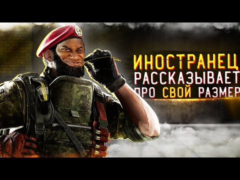 Видео: Voice Chat: Я раскрыл секрет иностранца... | Rainbow Six Siege