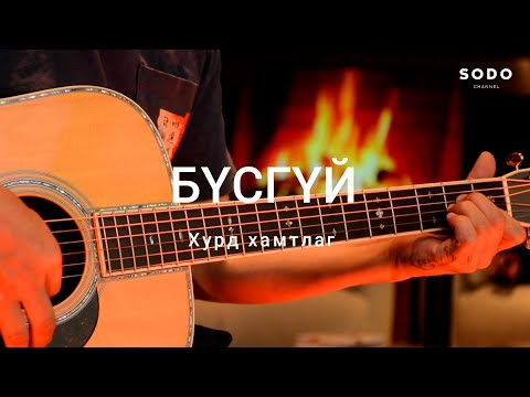 Видео: Хурд - Бүсгүй / Караоке - Гитарын хичээл /