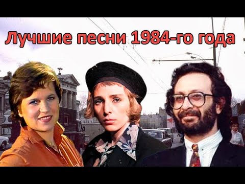 Видео: ТОП 20 песен 1984-го года