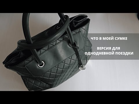 Видео: Что в моей сумке. WHAT'S IN MY BAG