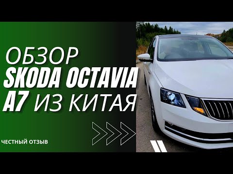 Видео: Skoda Octavia А7 - обзор машины из Китая. Плюсы и минусы. Честный отзыв после месяца эксплуатации.