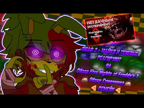 Видео: {🐰}Фнаф 3 + Майкл и теневые реагируют на |🎭 Обзор Five Nights at Freddy's 3 🎭| 🍕Ремейк🍕 |