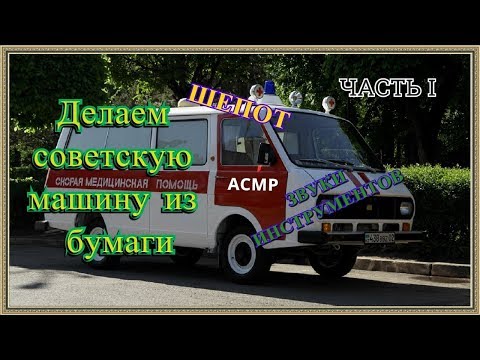 Видео: ASMR/Делаем советскую машину из бумаги/шепот