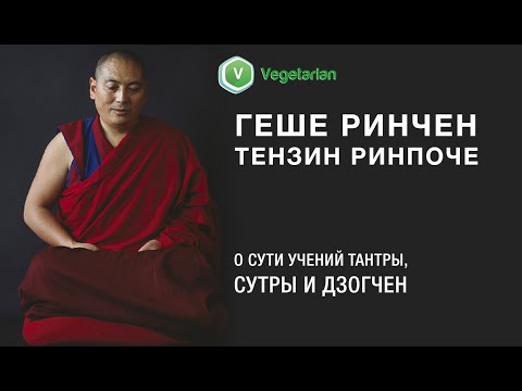 Видео: Геше Ринчен Тензин Ринпоче - о сути учений тантры, сутры и дзогчен,