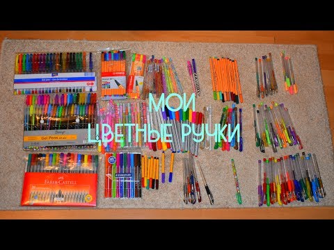Видео: МОИ ЦВЕТНЫЕ РУЧКИ/Капиллярные,Гелевые,Шариковые