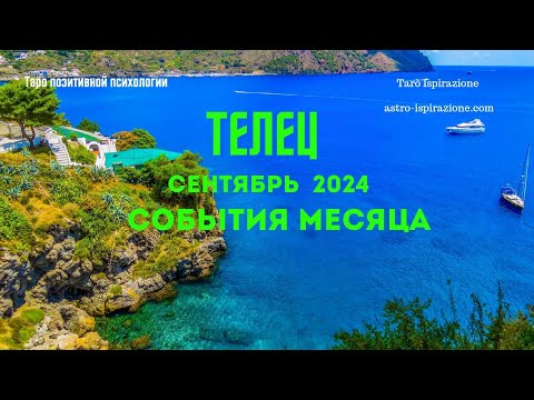 Видео: ТЕЛЕЦ♉️СЕНТЯБРЬ 2024 - СОБЫТИЯ НА ПОРОГЕ🔴ТРИ ГЛАВНЫХ СОБЫТИЯ🍀Tarò Ispirazione