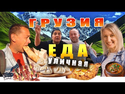 Видео: Уличная еда Грузии. ЦЕНЫ.  Рестораны, вино , пиво.