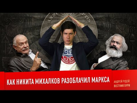 Видео: КАК НИКИТА МИХАЛКОВ РАЗОБЛАЧИЛ МАРКСА! БесогонTV - лучшее юмористическое шоу