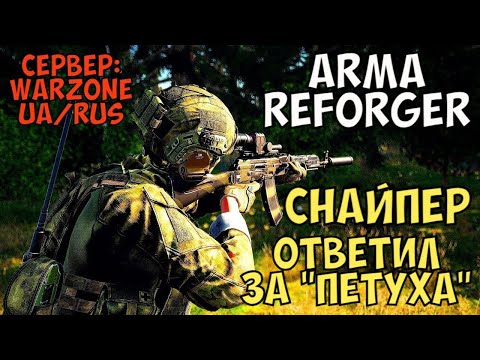 Видео: Arma Reforger, Снайпер, Ответил за Петуха, Сервер Warzone