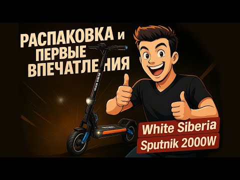 Видео: Электросамокат WHITE SIBERIA SPUTNIK 2000W — Распаковка и первый тест