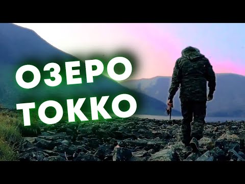 Видео: Эндуро  путешествие  по БАМу. Озеро ТОККО. рыбалка. Якутия.