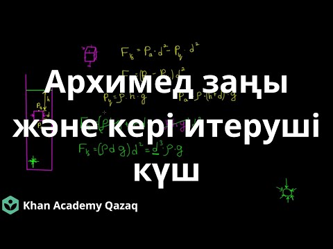 Видео: Архимед заңы және Кері итеруші күш | Физика | Қазақ Хан Академиясы