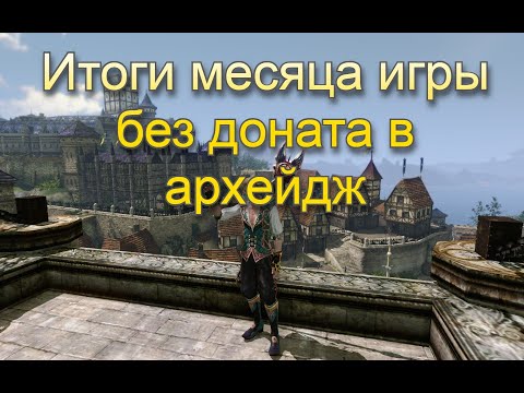 Видео: Итоги месяца игры без доната в архейдж