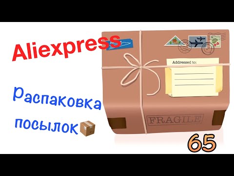 Видео: Распаковка посылок с Алиэкспресс/Aliexpress. Обзор и тестирование товаров👆#65 UNBOXING