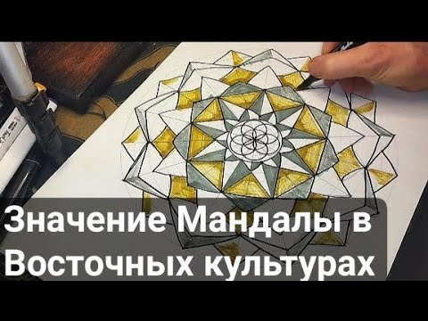 Видео: Значение Мандалы в Восточных культурах.