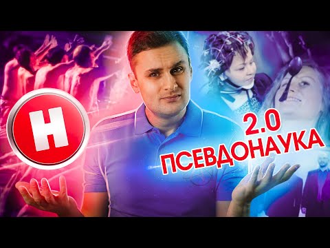 Видео: Наука 2.0 - псевдонаучные фейлы самого научного канала
