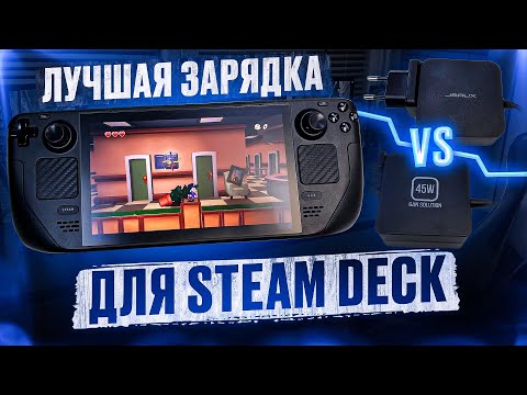 Видео: Обзор на 2 лучшие зарядки для STEAM DECK!