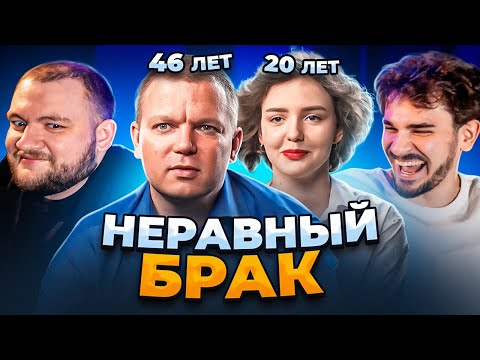 Видео: НЕРАВНЫЙ БРАК - ВЫПУСК 1