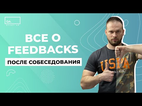 Видео: Что такое Feedback. Фидбек после собеседования. Как пишутся фидбеки | QA START UP