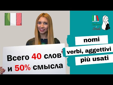 Видео: ИТАЛЬЯНСКИЙ ЯЗЫК | 40 ПРОСТЫХ СЛОВ ДЛЯ НАЧИНАЮЩЕГО УРОВНЯ | 40 Parole Più Usate dell'Italiano