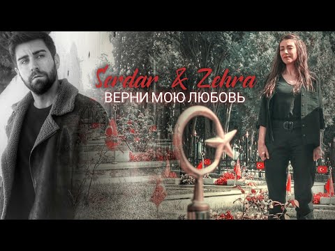 Видео: Serdar & Zehra | Верни мою любовь