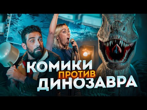 Видео: Треш обзор фильма "Кошмар юрского периода" (Стенд-ап для раптора)