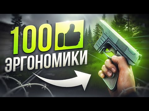 Видео: 4 ПУШКИ НА 100 ЭРГОНОМИКИ В ТАРКОВЕ