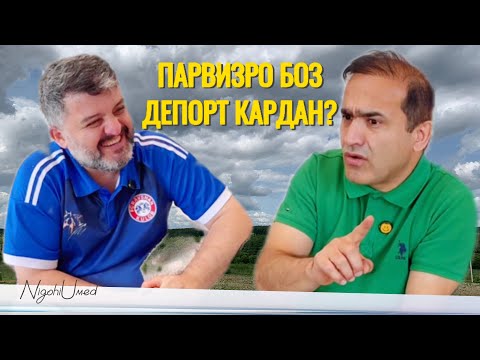 Видео: Парвиз Америка! Боз депорт?