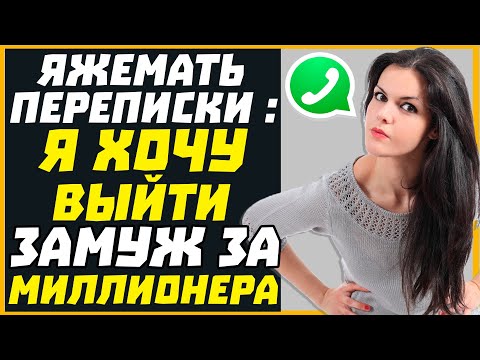 Видео: Яжемать переписки: Я ХОЧУ ВЫЙТИ ЗАМУЖ ЗА МИЛЛИОНЕРА!