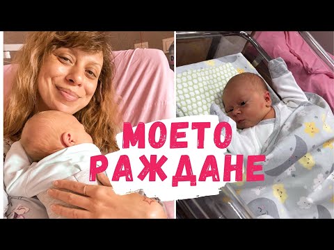 Видео: РАЖДАНЕТО НА МОЯ СИН - СПЕШНО СЕКЦИО - КАКВО СЕ СЛУЧИ СЛЕД ТОВА + СПЕЦИАЛЕН GIVEAWAY