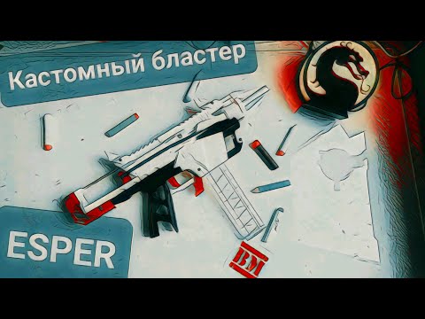 Видео: Редкий Custom бластер /  ESPER