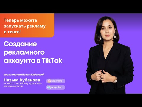 Видео: Создание рекламного аккаунта TikTok ADS в тенге