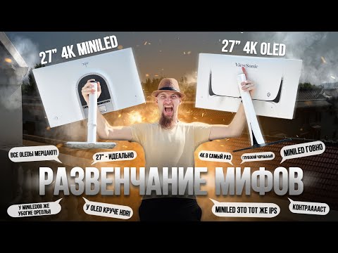 Видео: ⛔️27" 4К нужно ЗАПРЕТИТЬ⛔️OLED vs MiniLED⚡настройка и калибровка ViewSonic XG273 vs KTC M27P6