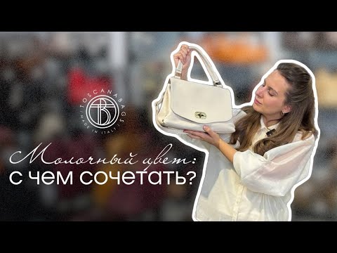 Видео: С чем сочетать молочный цвет? Советы идеи и уход 