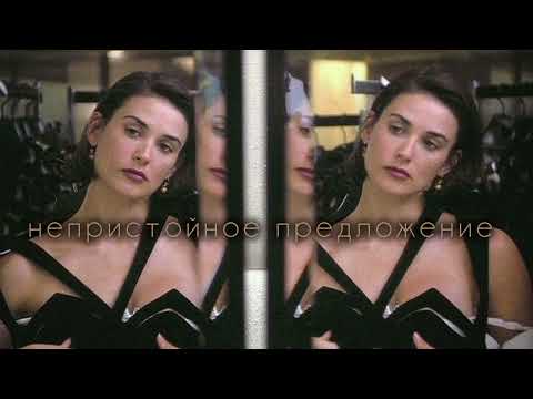 Видео: Непристойное предложение