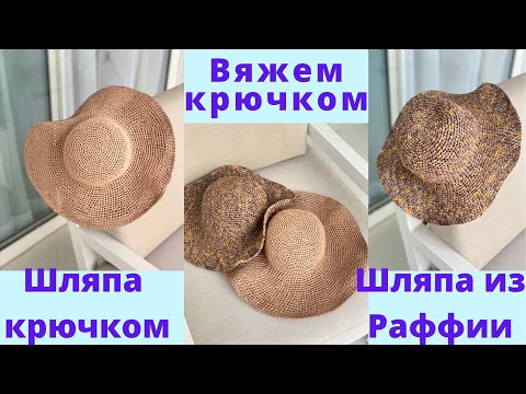 Видео: Шляпа из рафии