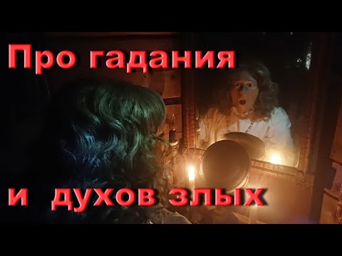 Видео: Самые страшные гадания - те, что на Святки.