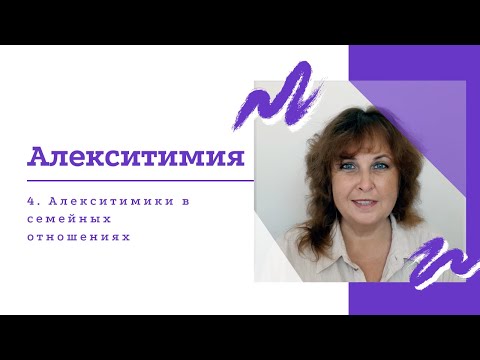 Видео: Алекситимики в семейных отношениях