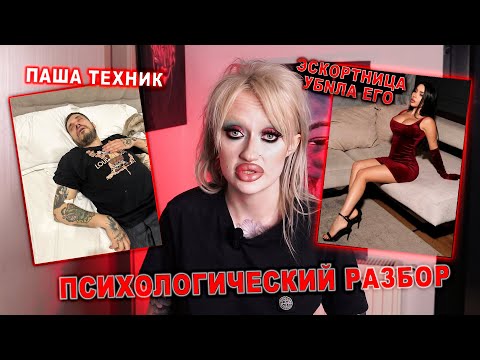 Видео: ПСИХОЛОГИЧЕСКИЙ РАЗБОР: ЛЕГЕНДАРНЫЙ ПАША ТЕХНИК/ ХАЙП НА КОСТЯХ ЗАВИСИМОГО..