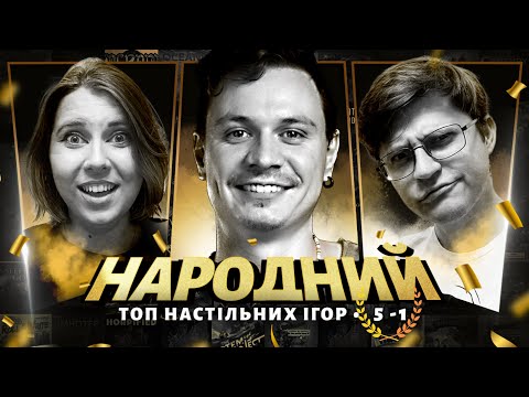 Видео: ФІНАЛ | Народний ТОП настільних ігор (5-1) | 2023 (разом з @thedrotua )