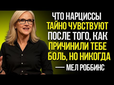 Видео: Что Нарциссы Тайно Чувствуют После Того Как Причинили Вам Боль, Но Никогда Не Признаются Мел Роббинс