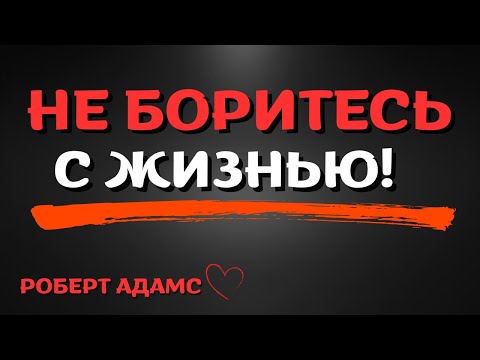 Видео: ПРЕКРАТИТЕ БОРОТЬСЯ | Роберт Адамс  (озв. Nikosho)
