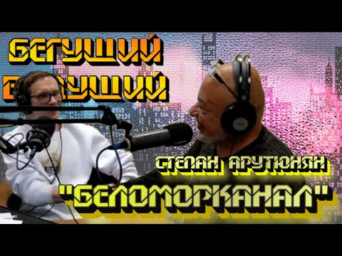 Видео: Степан Арутюнян про БЕЛОМОРКАНАЛ, личную жизнь и совместную работу с группой Ори!Зона! | Радио ШОК